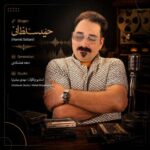 آهنگ حمید سلطانی دهه هشتادی