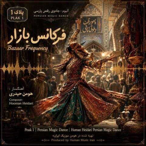آهنگ هومن حیدری فرکانس بازار (آلبوم جادوی رقص پارسی)