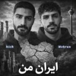 آهنگ مهران و هیچ ایران من