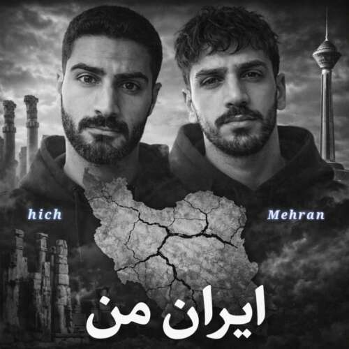 آهنگ مهران و هیچ ایران من