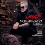 آهنگ محمدرضا اصیلیان آخرین لالایی