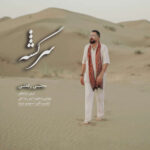 آهنگ مجتبی رفعتی سرگشته