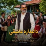 آهنگ ابوالفضل اسماعیلی داغداره عاشقی