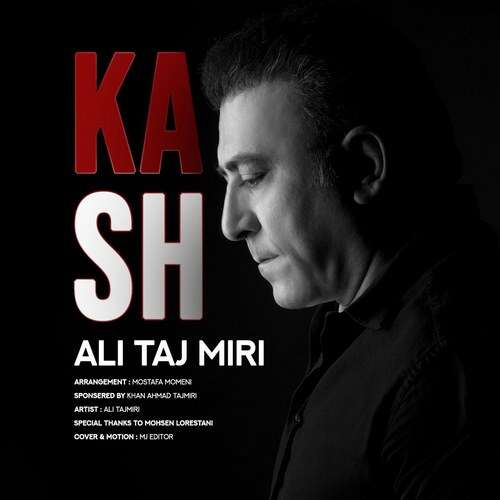 آهنگ علی تاجمیری کاش