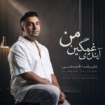 آهنگ علیرضا طلیسچی آینده غمگینمی (دلی)
