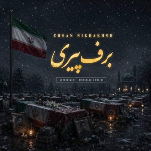 آهنگ احسان نیکبخش برف پیری