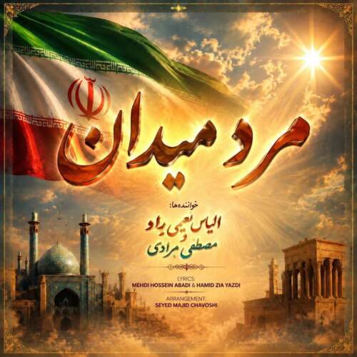 آهنگ الیاس نعیمی راد و مصطفی مرادی مرد میدان