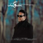 آهنگ عماد طالب زاده سوگند