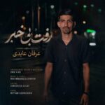 آهنگ عرفان عابدی رفت بی خبر