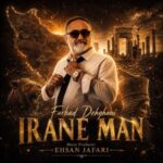 آهنگ فرهاد دهقانی ایران من