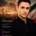 آهنگ فرهاد سام این خاک