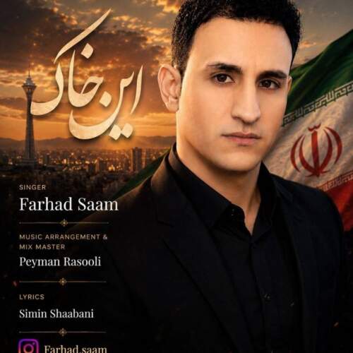 آهنگ فرهاد سام این خاک