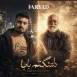 آهنگ فریاد دلتنگتم بابا