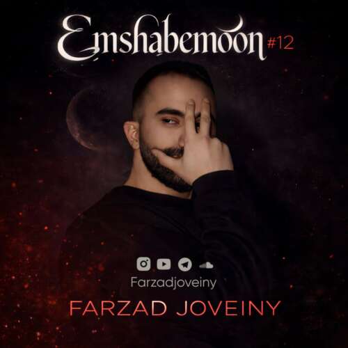 پادکست فرزاد جوینی پادکست امشبمون 12