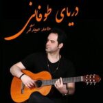 آهنگ حامد صیدگر دریای طوفانی