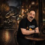 آهنگ حمید سلطانی عاشق کوچولو
