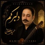 آهنگ حمید سلطانی دلبرکم