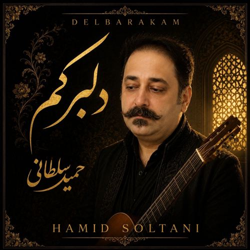 آهنگ حمید سلطانی دلبرکم