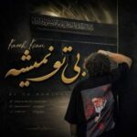 آهنگ کاوه کیان بی تو نمیشه