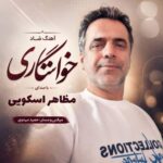 آهنگ مظاهر اسکویی خواستگاری