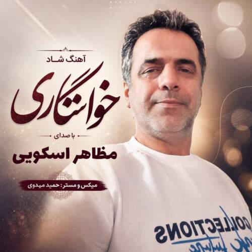 آهنگ مظاهر اسکویی خواستگاری