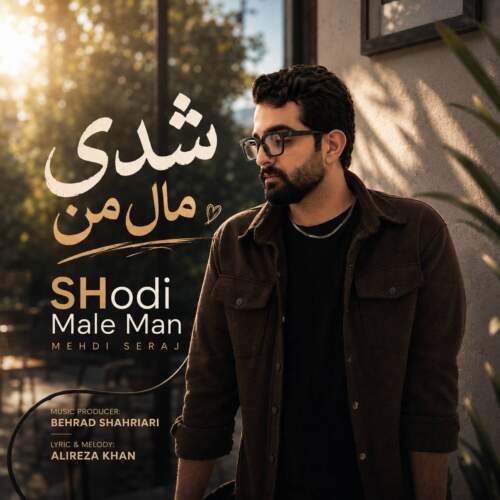 آهنگ مهدی سراج شدی مال من