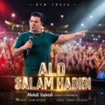 آهنگ مهدی واحدی الو سلام حبیبی