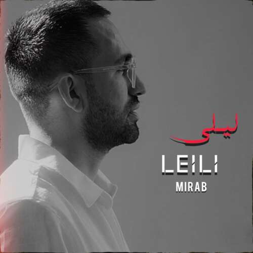 آهنگ میراب لیلی