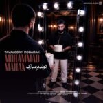 آهنگ محمد ماهان تولدم مبارک
