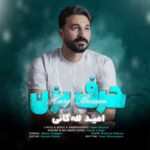 آهنگ امید لله گانی حرف بزن