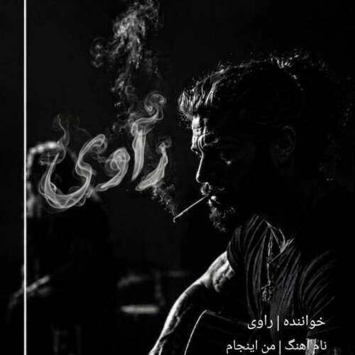 آهنگ راوی من اینجام