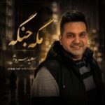 آهنگ سعید سروش مگه جنگه
