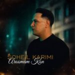 آهنگ سهیل کریمی آرومم کن
