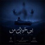 آهنگ ژاوین بی خوابی من