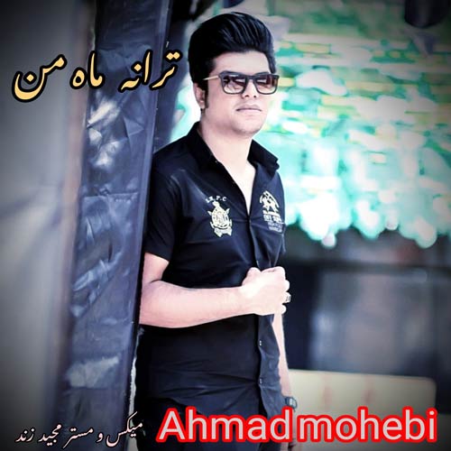 آهنگ احمد محبی ماه من