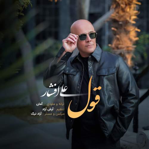 آهنگ علی افشار قول