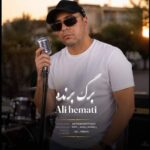 آهنگ علی همتی برگ برنده