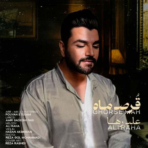 آهنگ علی رها قرص ماه