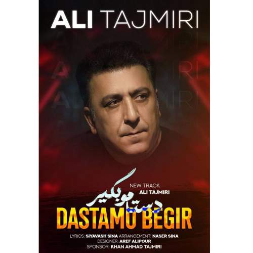 آهنگ علی تاجمیری دستامو بگیر