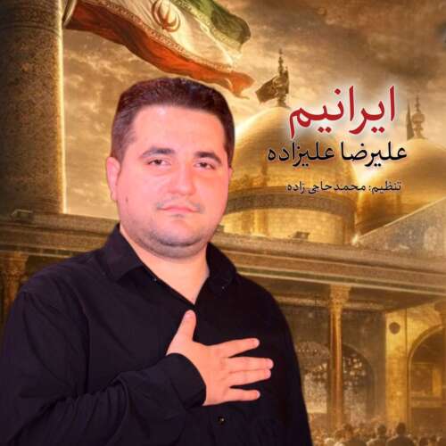 آهنگ علیرضا علیزاده نماهنگ ایرانیم