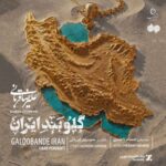آهنگ علیرضا قربانی گلوبند ایران