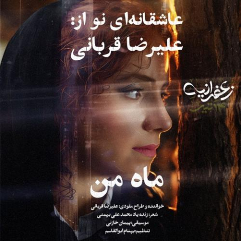 آهنگ علیرضا قربانی ماه من