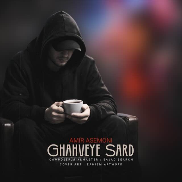 آهنگ امیر آسمونی قهوه سرد