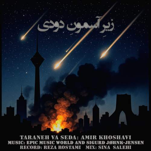آهنگ امیر خوشاوی زیرِ آسمونِ دودی (دکلمه)