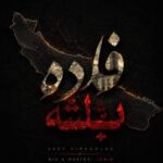 آهنگ عارف نیرومند فاده باشه