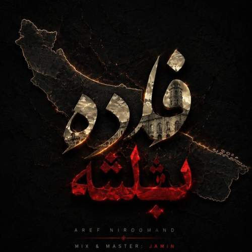 آهنگ عارف نیرومند فاده باشه
