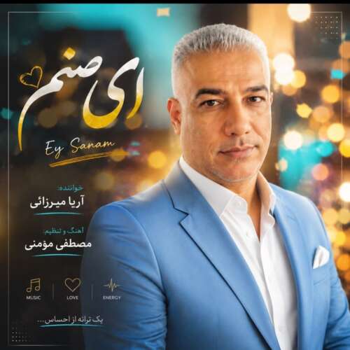 آهنگ آریا میرزایی ای صنم