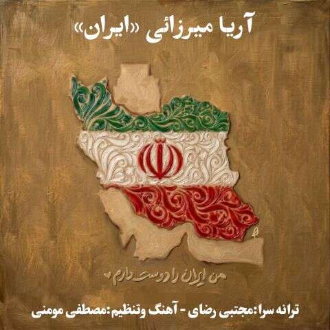 آهنگ آریا میرزائی ایران