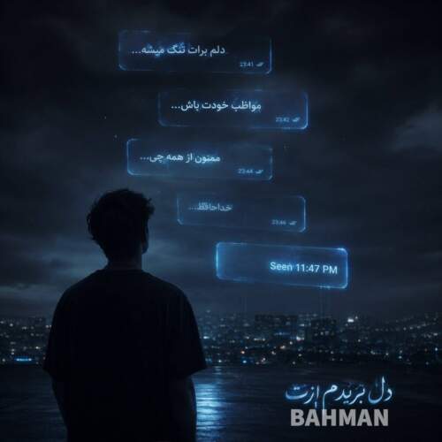 آهنگ بهمن دل بریدم ازت