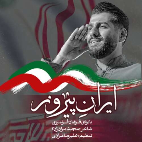 آهنگ فرهاد فرامرزی ایران پیروز